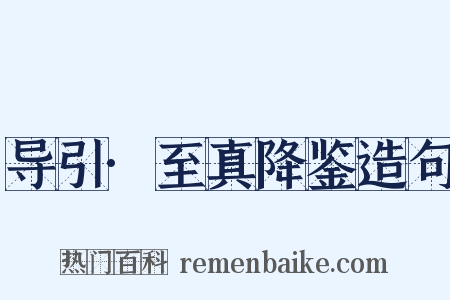 导引·至真降鉴造句是什么意思的图片